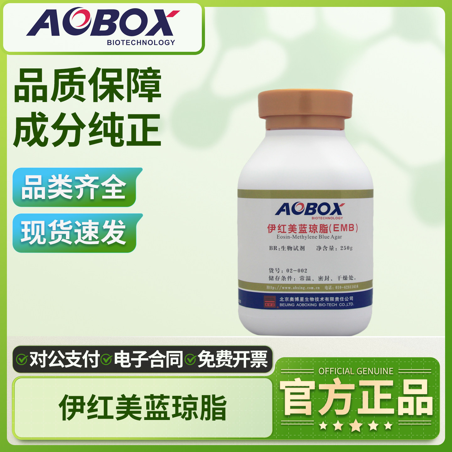 奥博EMB星伊红美蓝琼脂