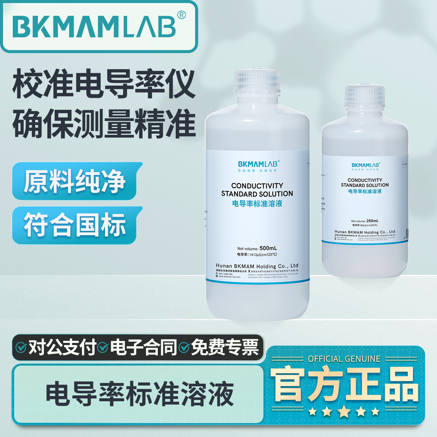 比克曼生物电导率标准溶液EC值标定实验室仪器校准校正电导率仪用