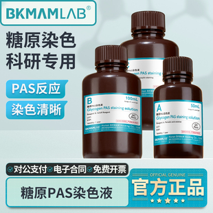 比克曼生物糖原染色液Schiff希夫染色过碘酸雪夫试剂PAS实验室