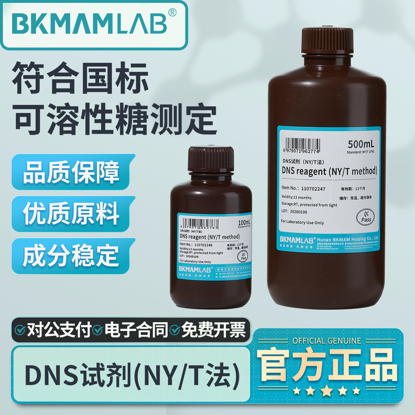 比克曼生物DNS试剂NY/T法显色剂实验室用还原糖可溶性糖检测溶液