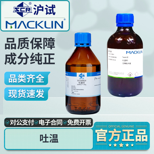国药吐温80吐温20聚山梨醇酯CP化学纯实验室麦克林试剂表面活性剂