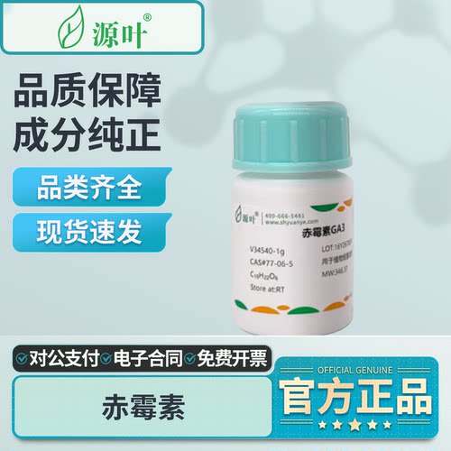 源叶赤霉素GA3植物生长激素组培
