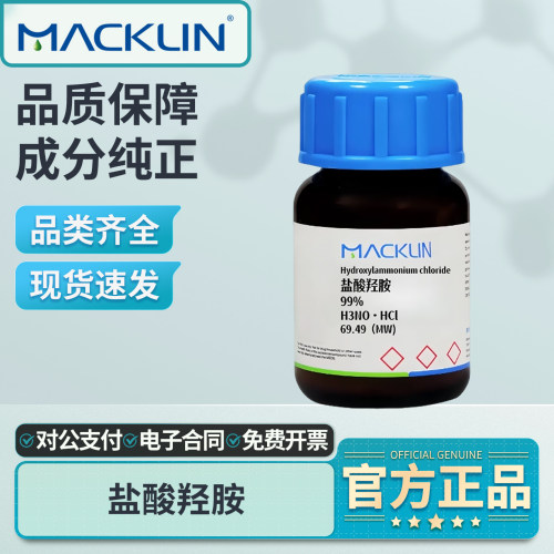 麦克林氯化羟胺实验室盐酸羟胺