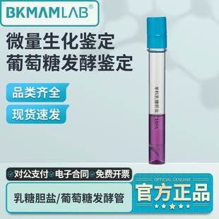 比克曼生物乳糖胆盐葡萄糖发酵管大肠菌群测定微量生化鉴定管即用