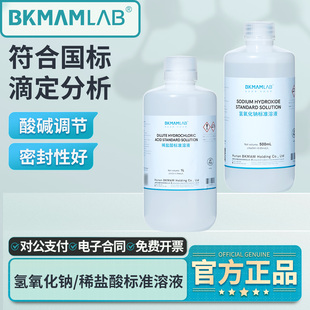 比克曼生物氢氧化钠标准溶液稀盐酸化学实验室用酸碱中和滴定试剂