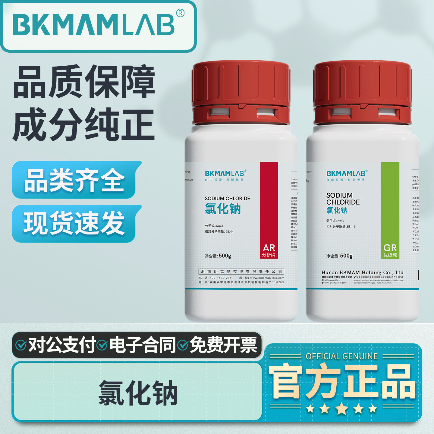 比克曼生物氯化钠分析纯AR实验室麦克林西陇试剂GR优级纯永大500g,工业油品/胶粘/化学/实验室用品,试剂,淘宝优惠券,粉丝福利购,淘宝优惠卷