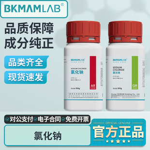 比克曼生物氯化钠分析纯AR实验室麦克林西陇试剂GR优级纯永大500g