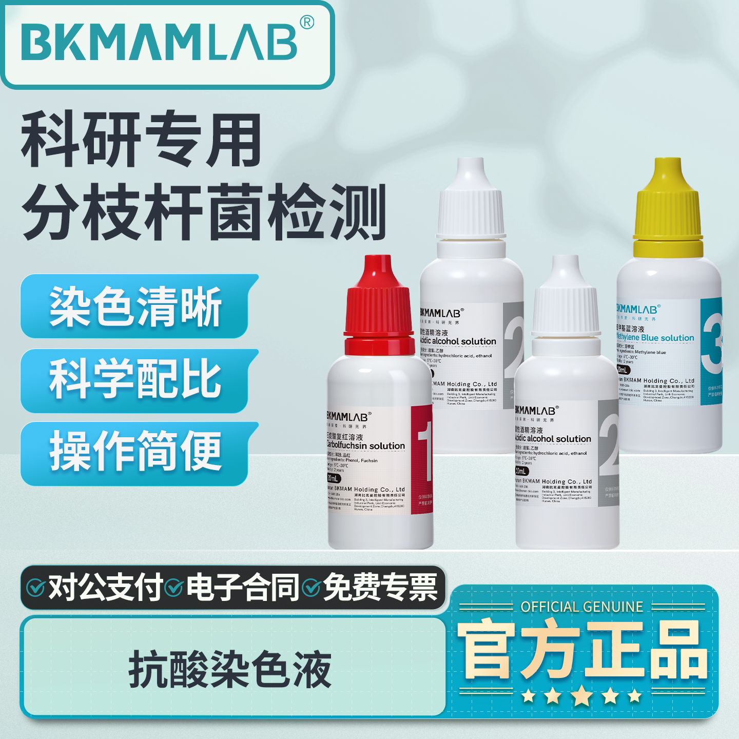 比克曼生物抗酸染色实验室液热染法细菌染色荧光抗酸杆菌分枝菌酸