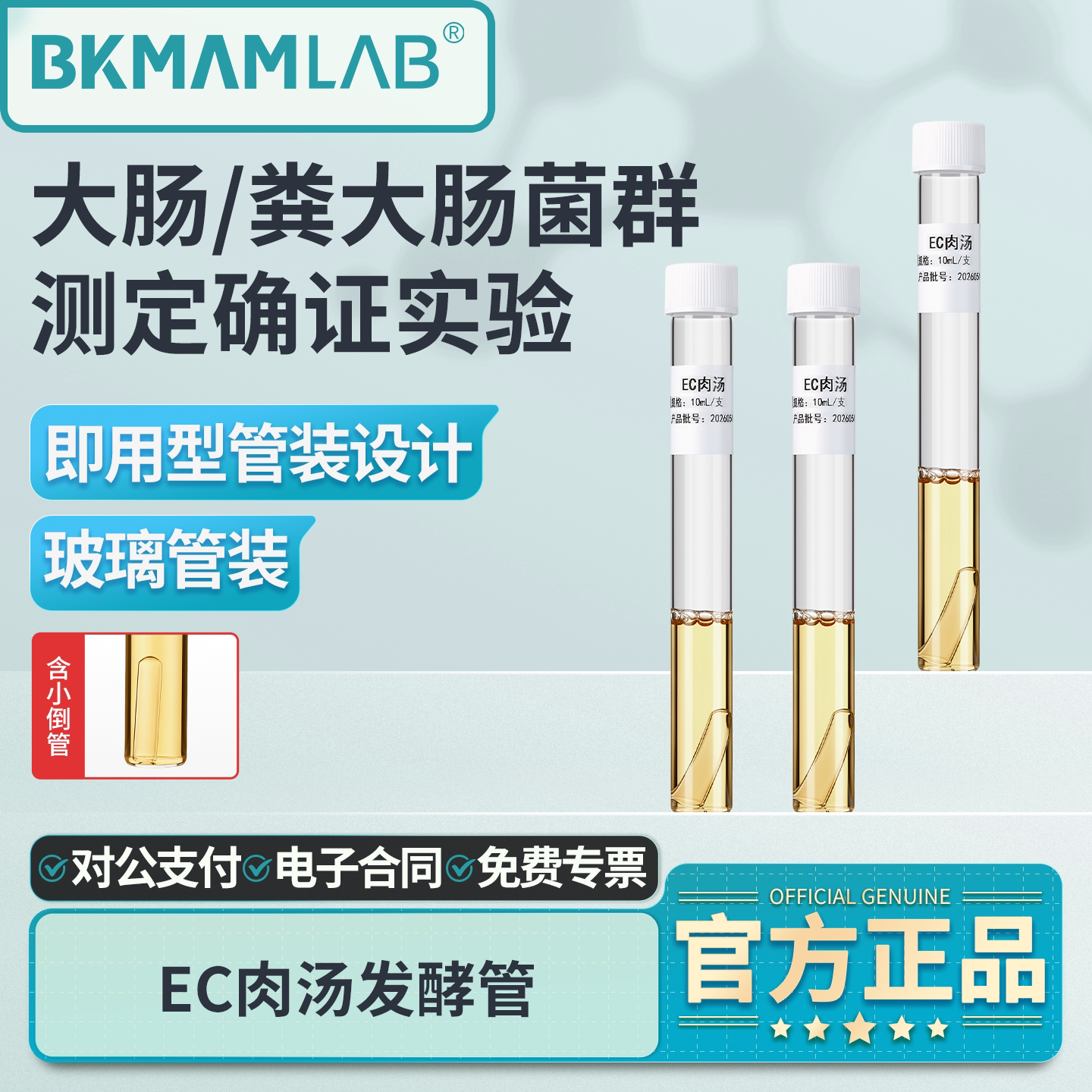 比克曼生物EC肉汤发酵管实验室