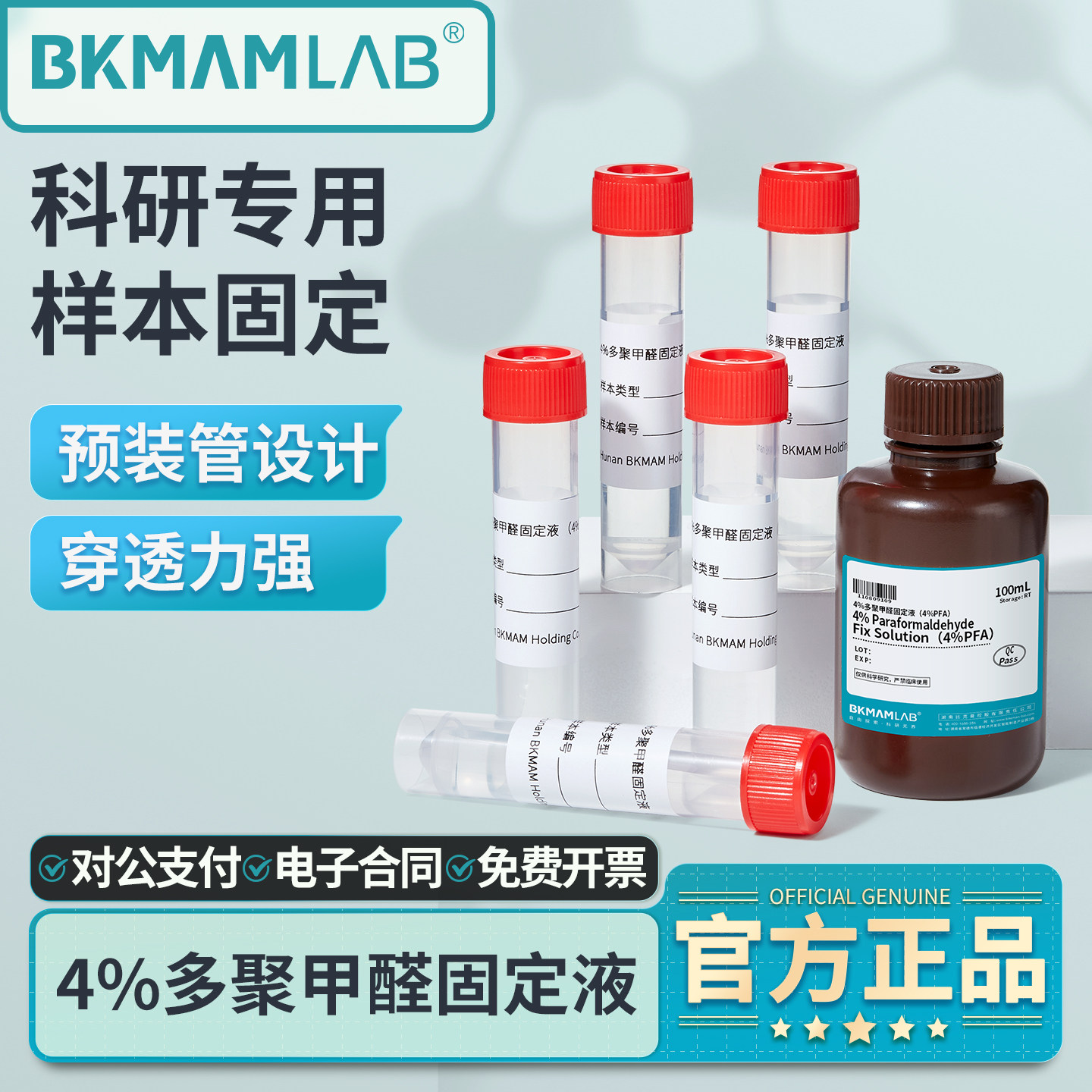 比克曼4%多聚甲醛固定液病理组织样本通用型即用型科研实验预装管
