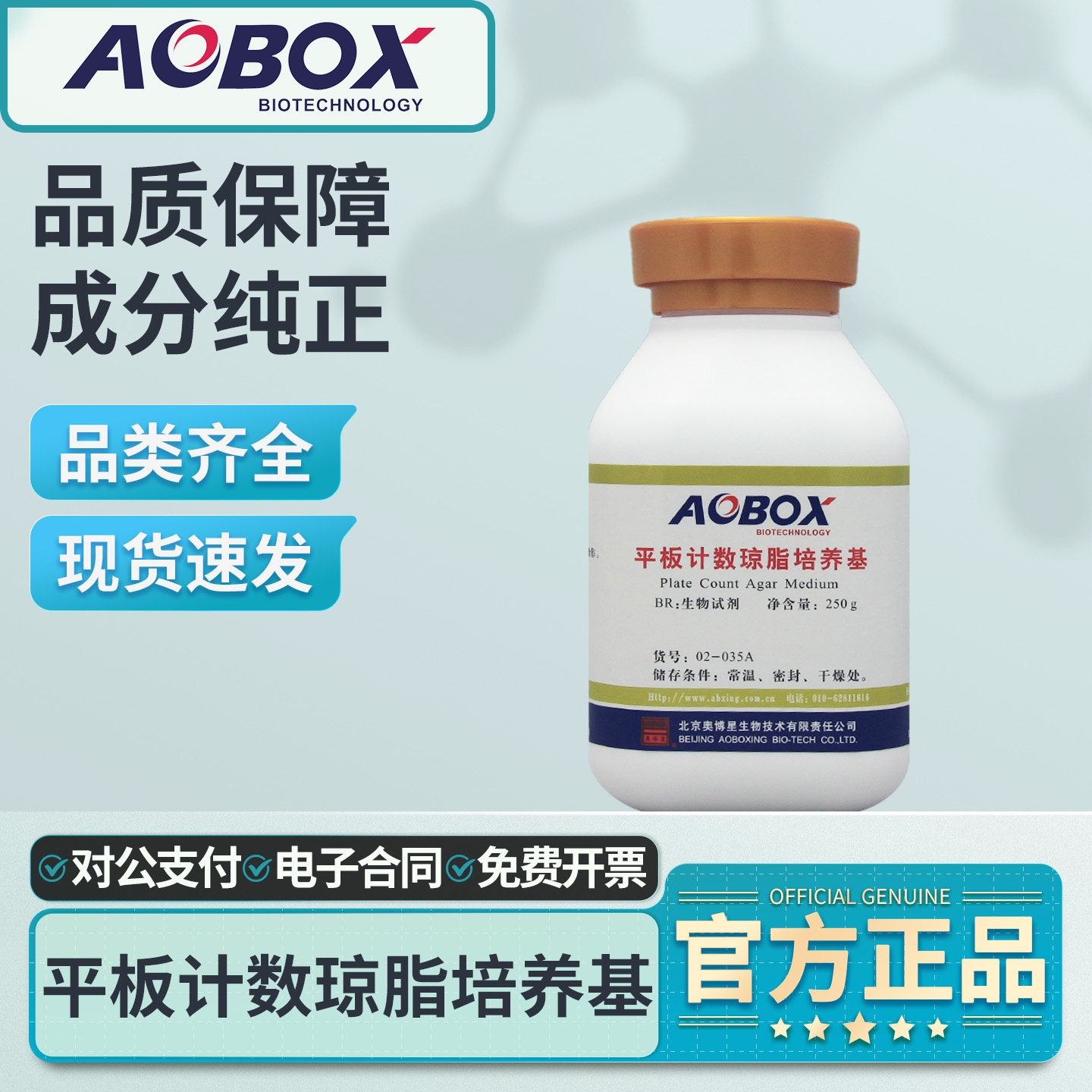 奥博星平板计数琼脂培养基(PCA)图片