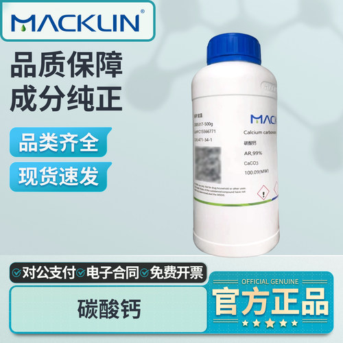 麦克林碳酸钙分析纯实验室用