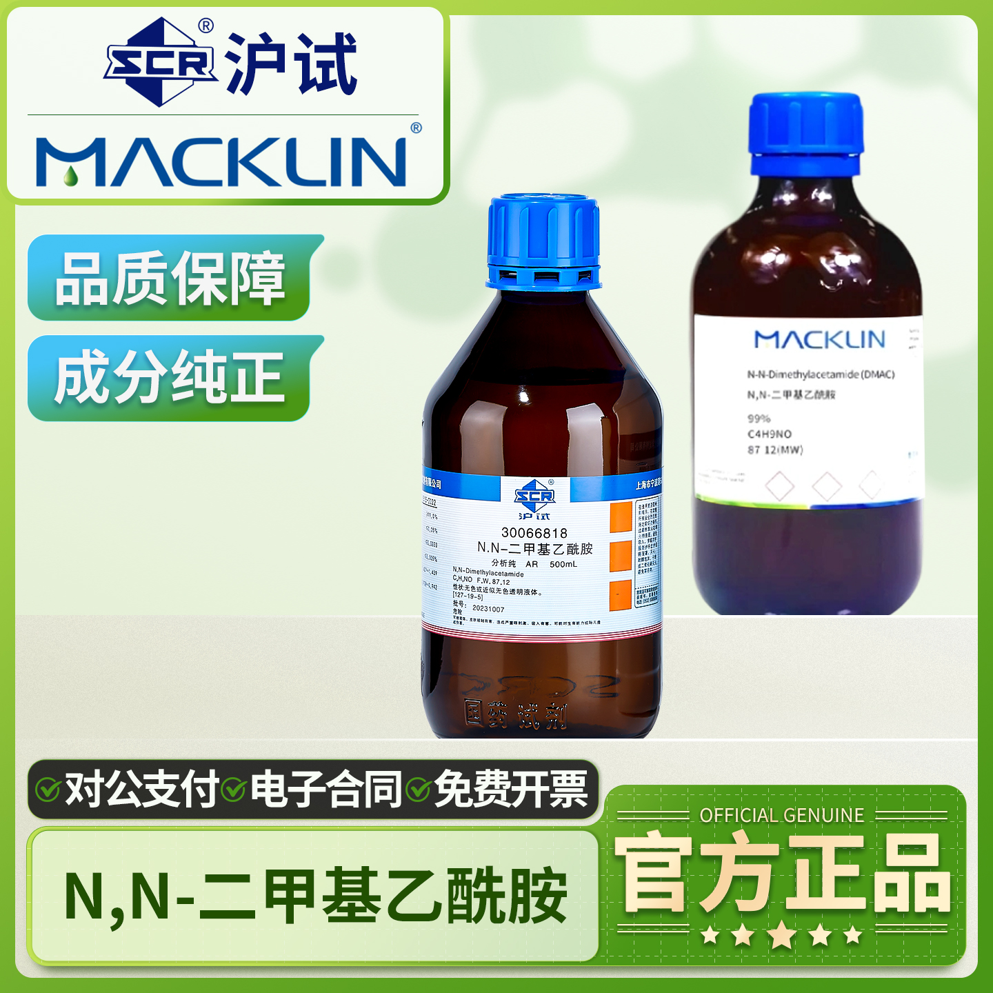 国药N,N-二甲基乙酰胺实验室