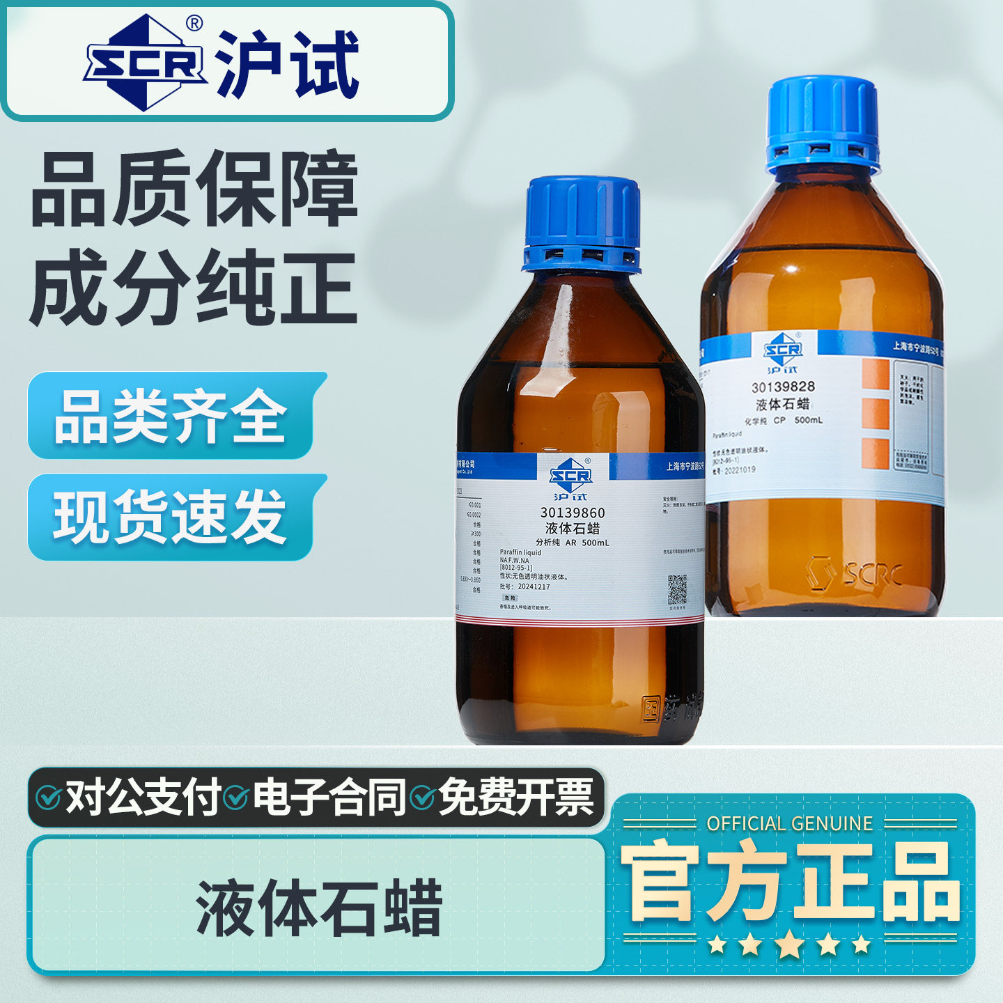 国药液体石蜡实验室化学试剂分析纯沪试工业润滑剂石蜡油实验室用