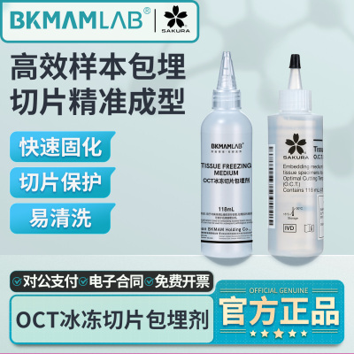 比克曼生物OCT冷冻切片包埋剂