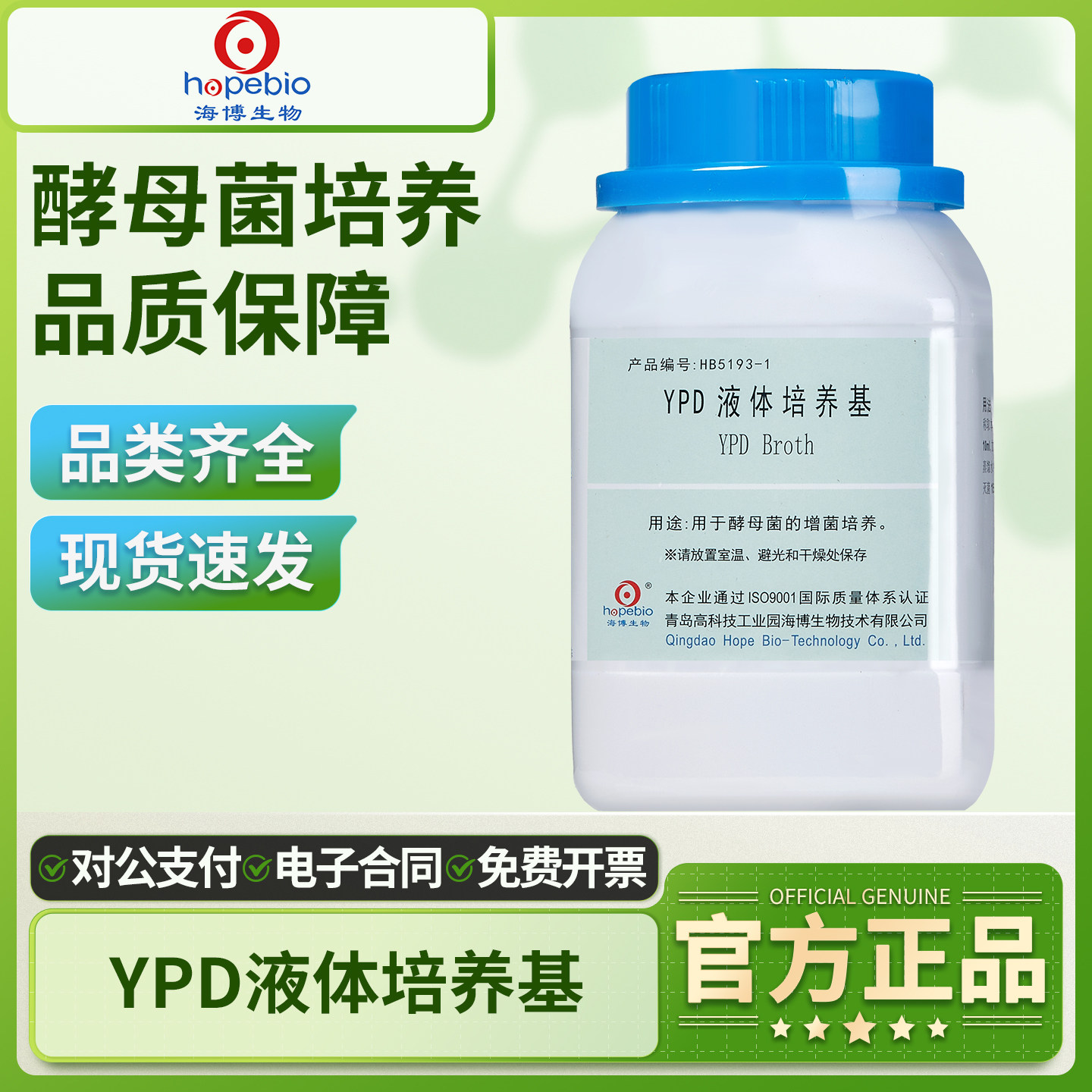 青岛海博YPD液体培养基