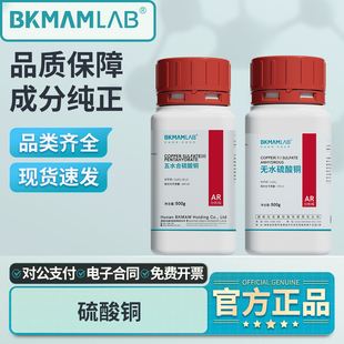 比克曼生物无水硫酸铜五水江铜西陇麦克林试剂分析纯胆矾蓝矾晶体