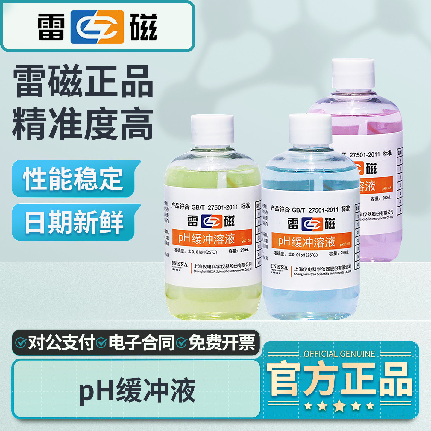 上海雷磁pH缓冲液酸度计校准液图片