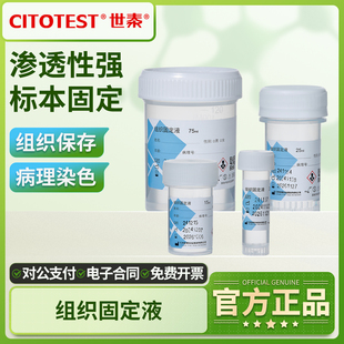 世泰福尔马林组织固定液标本保存液实验室植物动物病理染色