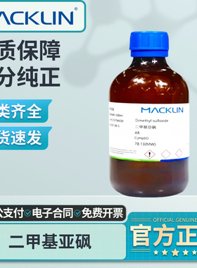 麦克林二甲基亚砜溶液实验室试剂DMSO溶剂外用透皮渗透剂