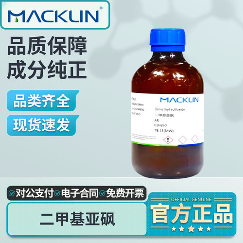 麦克林二甲基亚砜溶液实验室
