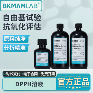 比克曼生物DPPH溶液索莱宝粉剂甲醇抗氧化剂实验室用自由基显色剂