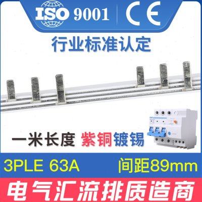 电气汇流排3PLE 63A紫铜 间距89mm空开漏保接线排 梳妆母排连接排
