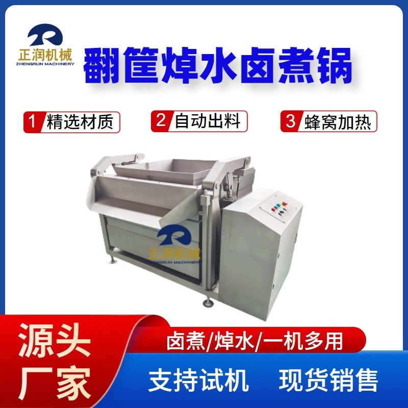 供应肉制品焯水卤煮锅 500L翻筐式肉类焯水M锅 方形蜂窝焯水卤煮