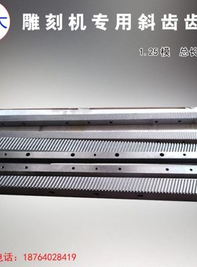雕刻机齿条1.25模/1.5模高精密木工右斜齿传动齿轴齿条22*25*L670