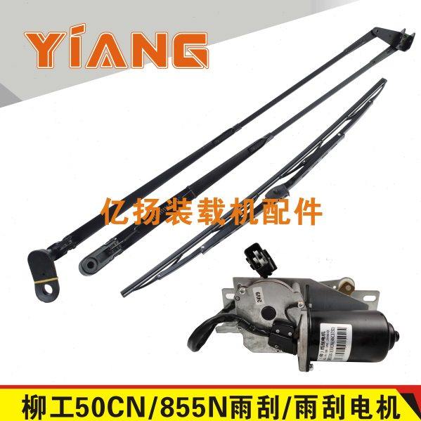 柳工装载机配件50CN雨刮电机856 855 855N铲车雨刮器片总成双杆