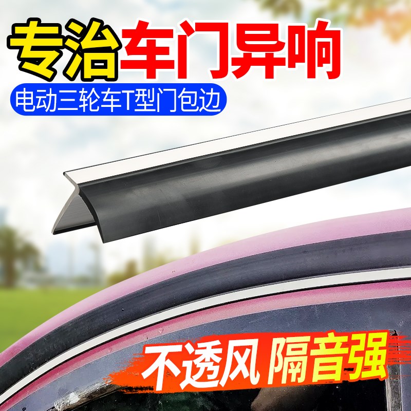 【升级新材质】车门边框密封条电动E三轮汽车门缝密封T型橡胶条