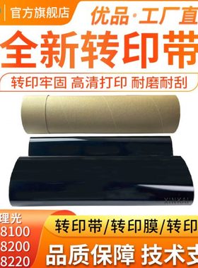 适用理光PRO8100EX转印带MPC8110 8200 8120 8210 8220全新转印膜