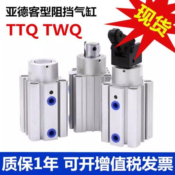 亚德客阻挡气缸TWQ/TTQ32/40X10-15/20/25/30SC-B-R-K流水线阻挡