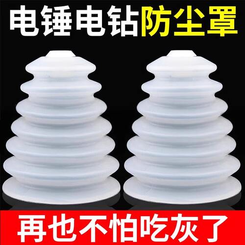 电锤电钻通用硅胶可伸缩防尘罩
