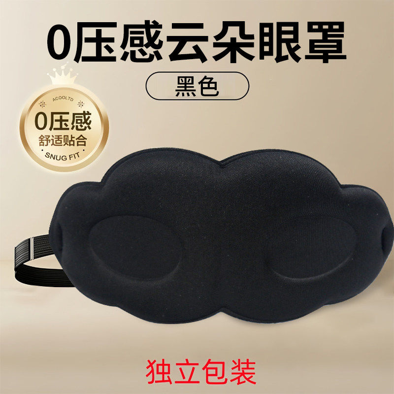 立体云朵睡觉眼罩午睡午休遮光透气冰敷男女缓解眼睛疲劳睡眠专用,居家日用,眼罩,淘宝优惠券,粉丝福利购,淘宝优惠卷