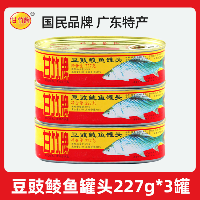 鲮鱼罐头甘竹牌豆豉鲮鱼罐头227g*3罐下饭菜开罐即食鱼肉罐