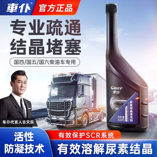 车仆尿素结晶清洗剂尿素系统防堵塞添加剂溶解结晶柴油车专用