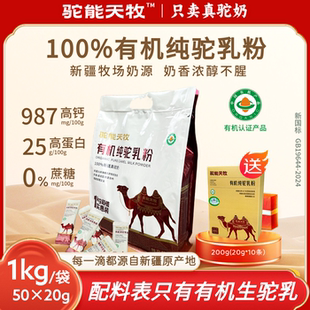 驼能天牧旗舰店有机纯驼乳粉正品中老年成人新疆袋装骆驼奶粉0糖