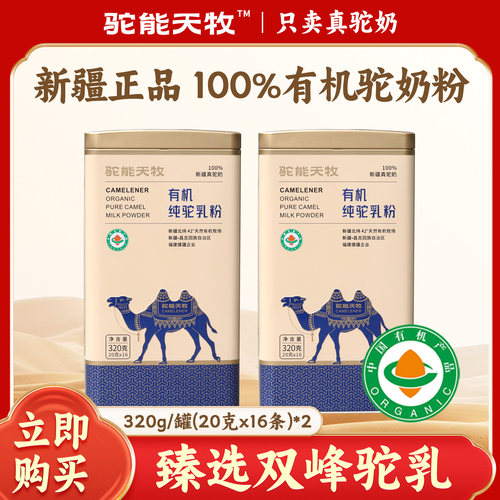 驼能天牧骆驼奶粉正宗新疆有机高钙驼乳粉2罐中老年成人独立装