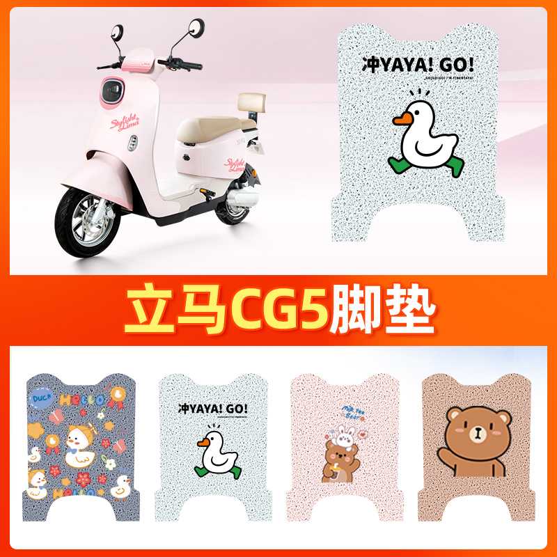 适用立马CG5电动车脚垫电瓶车脚垫CG-5丝圈防水防滑脚踏板脚踩垫