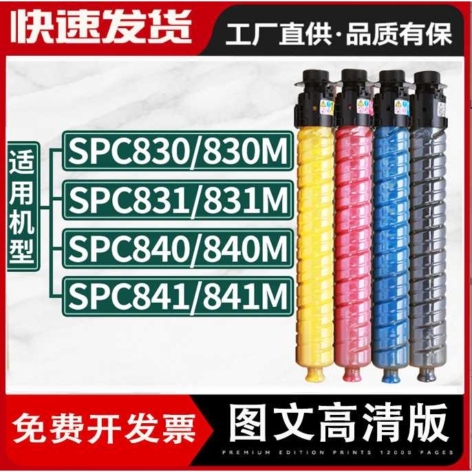 适用理光SPC830M粉盒SP C842墨盒Ricoh Aficio SPC840/C831DN碳粉