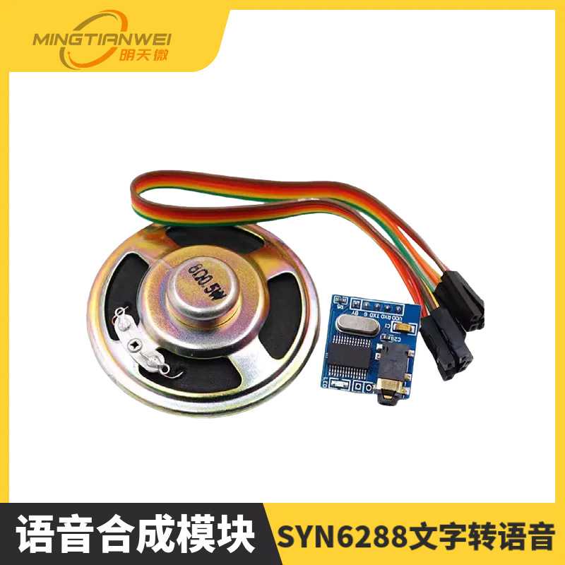 语音合成模块 文本转语音 TTS 真人发音 SYN6288 文字转语音