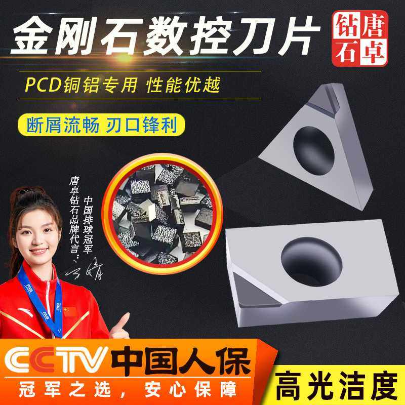 唐卓 金刚石刀片 PCD PCBN 刀片 车铜 车铝 数控刀片 DC11 CC09