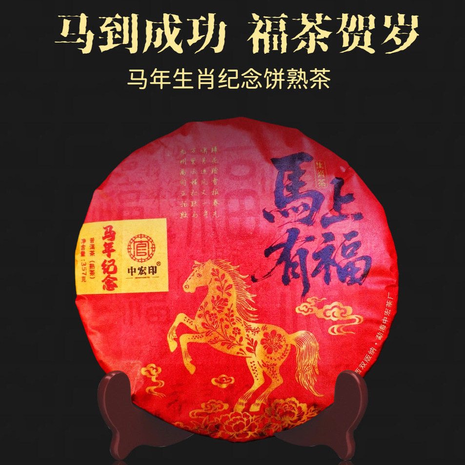 云南普洱茶马年生肖饼茶