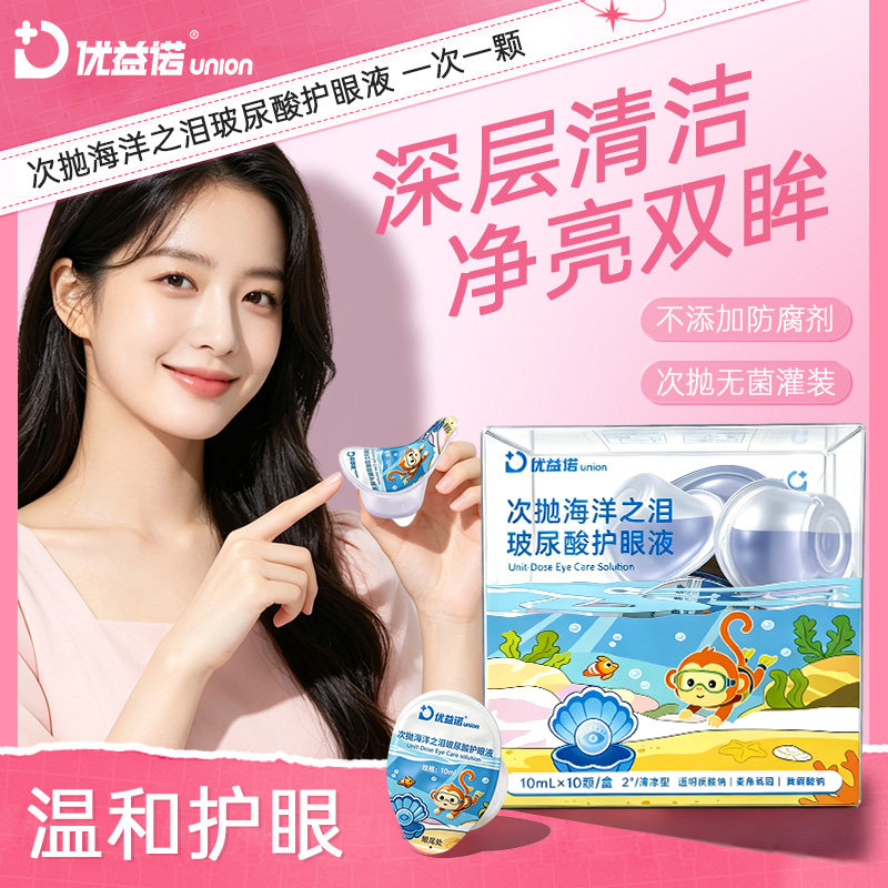 优益诺一次性玻尿酸洗眼液护眼液次抛清洗眼睛水护理液独立包装