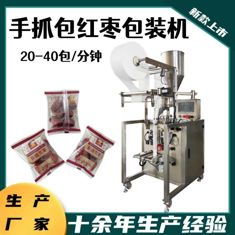 现货促销全自动灰枣包装机手抓包红枣片开心果独立袋包装机