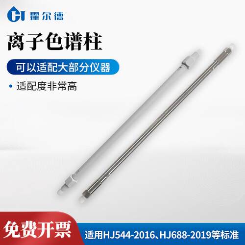 离子色谱柱阳离子色谱柱HD系列阴离子保护柱分析柱