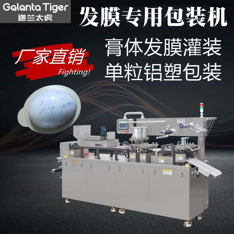 膏体泡罩包装机发膜面膜小样包装化妆品试用装灌装膏霜泡罩全自动