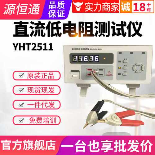 源恒通直流低电阻测试仪YHT2511/2512台式数字毫欧表高精度微欧计