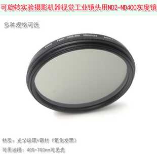 实验摄影视觉工业镜头ND2-ND400光学玻璃镜片 可调减光镜ND灰度镜